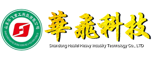 山東華飛重工科技有限公司 山東華飛重工科技有限公司
